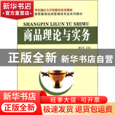 正版 商品理论与实务 潘绍来主编 东南大学出版社 97875641