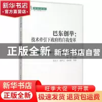 正版 巴东创举:技术牵引下政府的自我变革 邓大才胡平江张利明 著