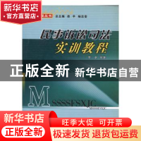 正版 民事诉讼司法实训教程 李卓编著 辽宁大学出版社 9787