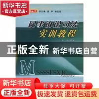 正版 民事诉讼司法实训教程 李卓编著 辽宁大学出版社 9787