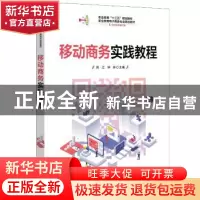 正版 移动商务实践教程 周江,钟林主编 电子工业出版社 97871213