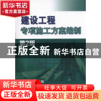 正版 建设工程专项施工方案编制 胡伦坚 主编 机械工业出版社 97