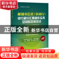 正版 邮储农信社(农商行)银行承兑汇票操作实务及风险控制培训 立