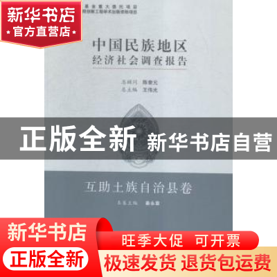 正版 中国民族地区经济社会调查报告:互助土族自治县卷 秦永章 中