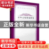 正版 对外文化贸易研究 刘建华 中国书籍出版社 9787506833516 书