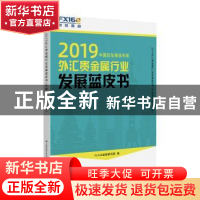 正版 2019外汇贵金属行业发展蓝皮书(中国及东南亚市场) FX168