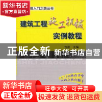 正版 建筑工程施工机械实例教程 包昆主编 机械工业出版社