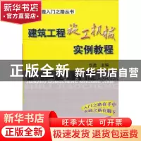 正版 建筑工程施工机械实例教程 包昆主编 机械工业出版社