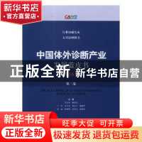 正版 中国体外诊断产业发展蓝皮书:2016年 第二卷 宋海波 上海科