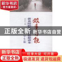 正版 双手万能 黄炎培职业教育思想读本:学生篇 周汉民主编 上海