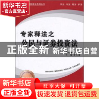 正版 公民与证券投资法:最新版 甫玉龙主编 新华出版社