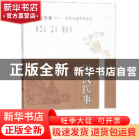 正版 医政医事 张雪丹编撰 上海科学技术出版社 9787547842706 书