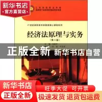 正版 经济法原理与实务 柯新华主编 上海财经大学出版社 978756