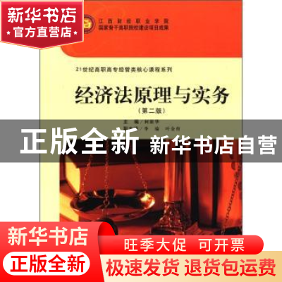 正版 经济法原理与实务 柯新华主编 上海财经大学出版社 978756