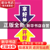 正版 拿好单 开好会 孟庆亮著 广东经济出版社 9787545435955 书