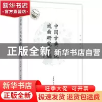 正版 中国古典小说戏曲研究存稿:朱伟明自选集 朱伟明 著 中国社