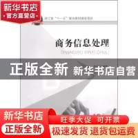 正版 商务信息处理 陆国红编著 北京大学出版社 9787301200
