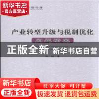 正版 产业转型升级与税制优化问题研究 刘颖 经济科学出版社 9787