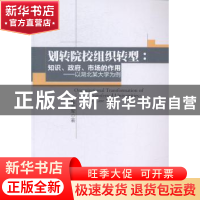 正版 划转院校组织转型:知识、政府、市场的作用:以湖北某大学为