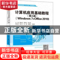 正版 计算机应用基础教程:Windows 7+Office 2010 聂长浪,贺秋芳