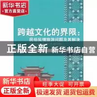正版 跨越文化的界限:民俗风情旅游问题及其解决 黄爱莲,潘冬南