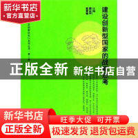 正版 建设创新型国家的战略思考 厉以宁,武常岐主编 北京大学出