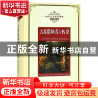 正版 古希腊神话与传说 (德)古斯塔夫·施瓦布著 长江文艺出版社 9