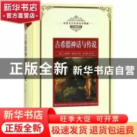 正版 古希腊神话与传说 (德)古斯塔夫·施瓦布著 长江文艺出版社 9
