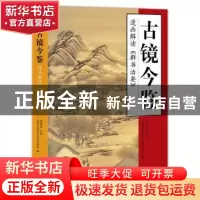 正版 古镜今鉴:漫画解读《群书治要》 萧祥剑主编 东方出版社 978