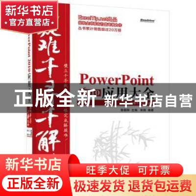 正版 PowerPoint 2010应用大全 黄朝阳主编 电子工业出版社 97871