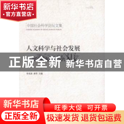 正版 人文科学与社会发展 朴光海,肃草 编 中国社会科学出版社 9