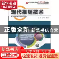 正版 现代推销技术 尤凤翔,屠立峰主编 北京大学出版社 97