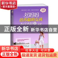 正版 好妈妈培养聪明女孩不可不知的100个细节 王悦 北京时代华文