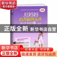 正版 好妈妈培养聪明女孩不可不知的100个细节 王悦 北京时代华文
