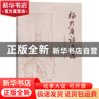正版 杨升庵诗文选 《杨升庵诗文选》编委会编著 四川大学出版社
