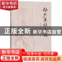 正版 杨升庵诗文选 《杨升庵诗文选》编委会编著 四川大学出版社