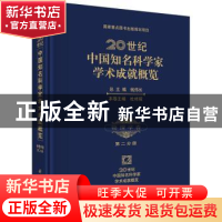 正版 20世纪中国知名科学家学术成就概览:第二分册:物理学卷 钱伟