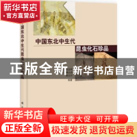 正版 中国东北中生代昆虫化石珍品 任东等著 科学出版社 97870303