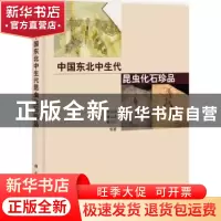 正版 中国东北中生代昆虫化石珍品 任东等著 科学出版社 97870303