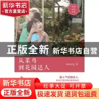 正版 从菜鸟到花园达人 玛格丽特著 中国林业出版社 978750387953