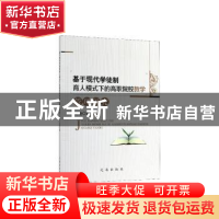 正版 基于现代学徒制育人模式下的高职院校教学管理研究 刘艳 辽
