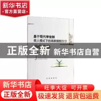 正版 基于现代学徒制育人模式下的高职院校教学管理研究 刘艳 辽