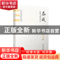 正版 养成:从聆听通识开始:第3辑 首都经济贸易大学劳动经济学院