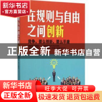 正版 在规则与自由之间创新 柴染编著 北京工业大学出版社 978756