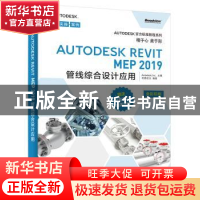 正版 Autodesk Revit MEP 2019管线综合设计应用 Autodesk, Inc.