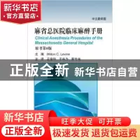 正版 麻省总医院临床麻醉手册:中文翻译版 王俊科,于布为,黄宇