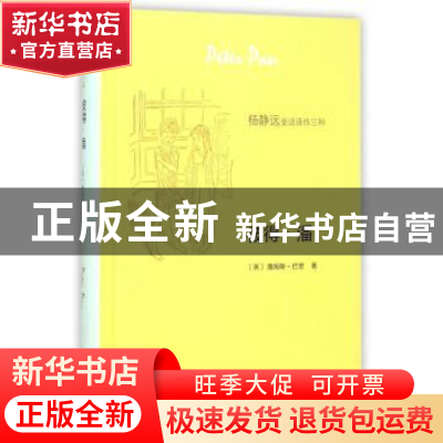 正版 彼得·潘 (英)詹姆斯·巴里著 生活·读书·新知三联书店 978710