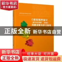 正版 C语言程序设计(基于CDIO思想)(第2版)问题求解与学习指导 郑