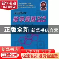 正版 美国高中数学竞赛五十讲:英文版:第1卷:Volume 1 (美)陈茧,