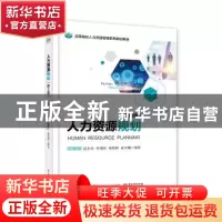 正版 人力资源规划 赵永乐 等 电子工业出版社 9787121357862 书
